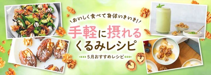 手軽に取れる栄養くるみレシピ