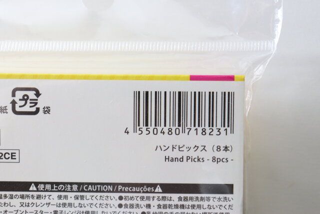 ダイソーのハンドピックス（8本）のJAN