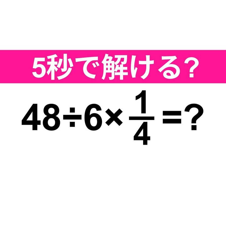 48÷6×1/4=？