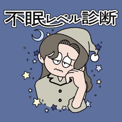 不眠レベル診断_thumnail