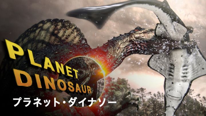 恐竜ドキュメンタリー2作品がランクイン！ 謎に満ちた恐竜たちの世界へ！