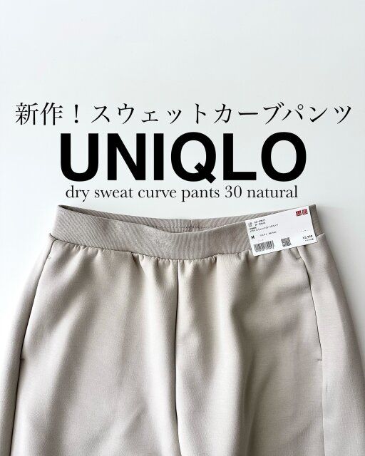ユニクロのドライスウェットカーブパンツ