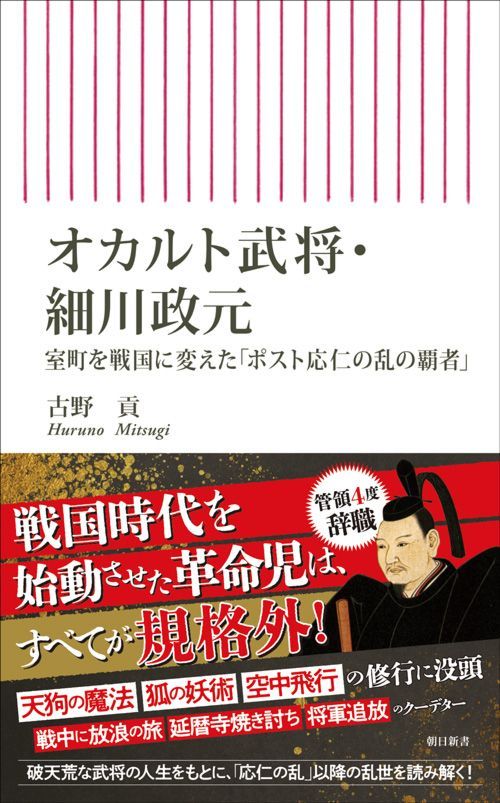古野貢『オカルト武将・細川政元 室町を戦国に変えた「ポスト応仁の乱の覇者」』（朝日新書）