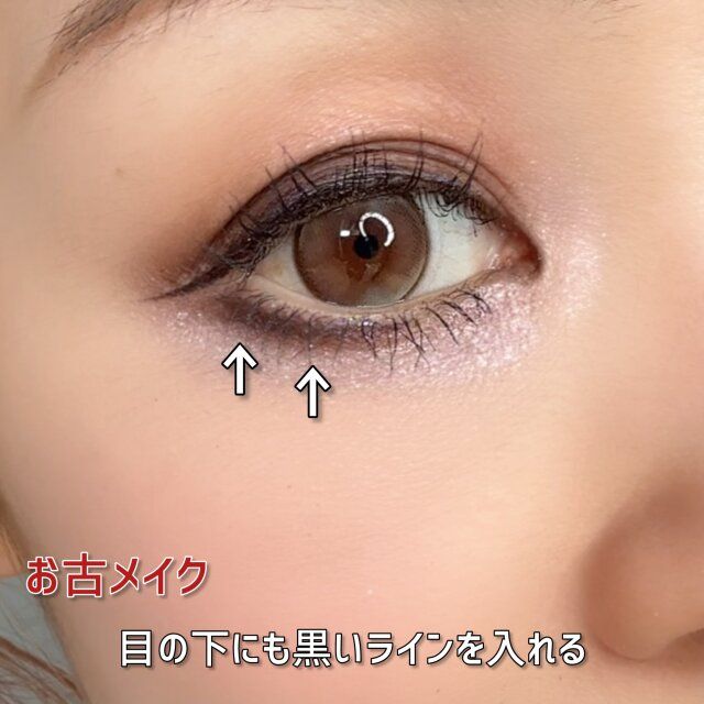 お古メイク 目の下にも濃いラインを入れる
