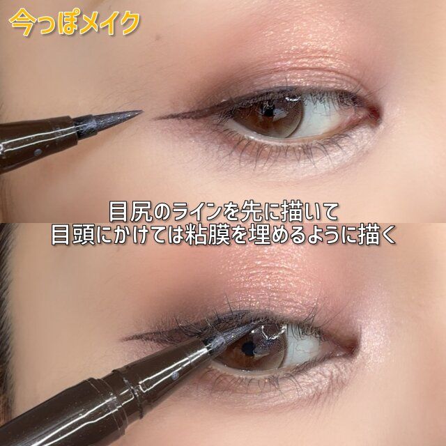 今っぽメイク アイライン 目尻のラインを先に描く