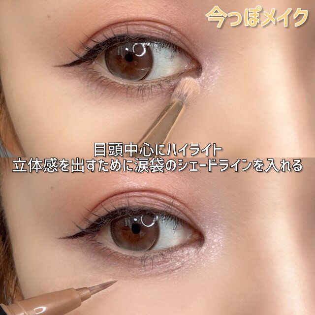今っぽメイク ハイライト 入れ方