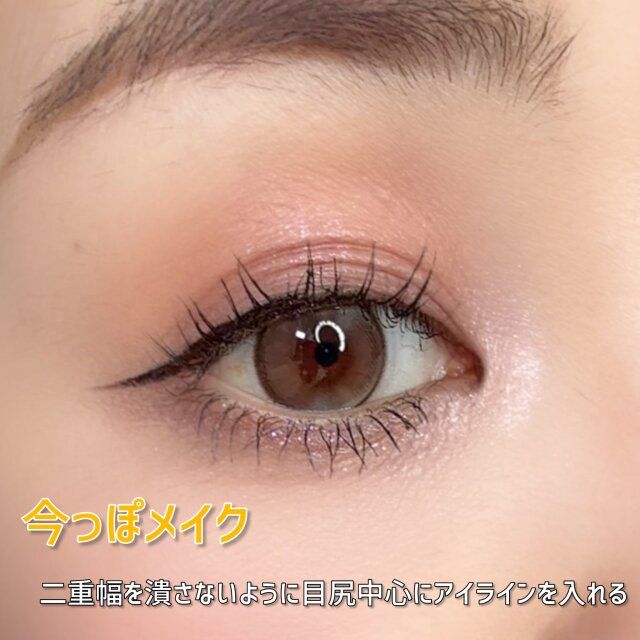 今っぽメイク アイライン 目尻を中心に入れる