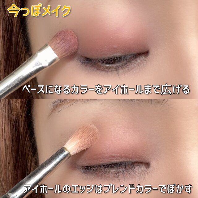 今っぽメイク アイシャドウ