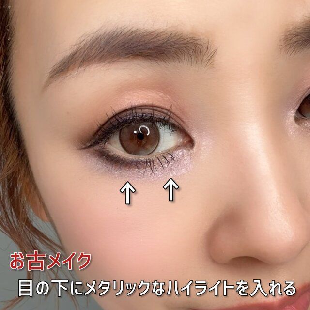 お古メイク 目の下にメタリックなハイライトを入れる