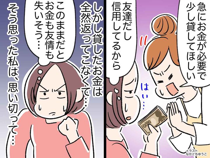 画像: 「来月返すから」友人を信じ、5万円を貸すも → 3か月経っても返ってこない。私が取った『最終手段』