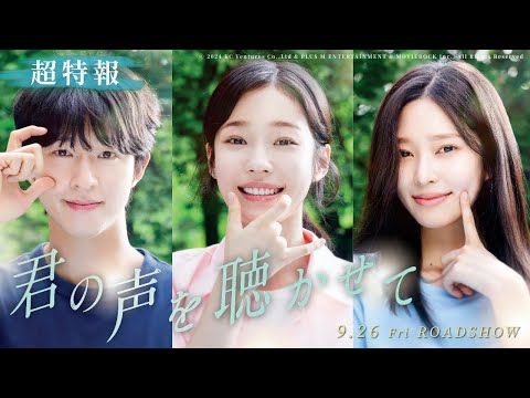 ホン・ギョン×ノ・ユンソ×キム・ミンジュ共演！ 眩しすぎる“青春と初恋”の物語『君の声を聴かせて』超特報