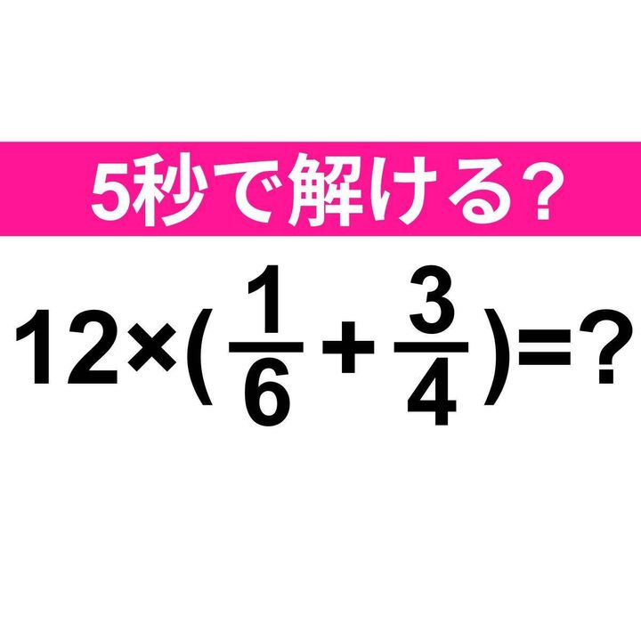 12×(1/6+3/4)=？