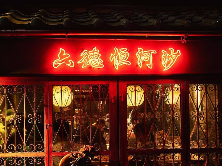 新福島『六徳 恒河沙』のネオン看板