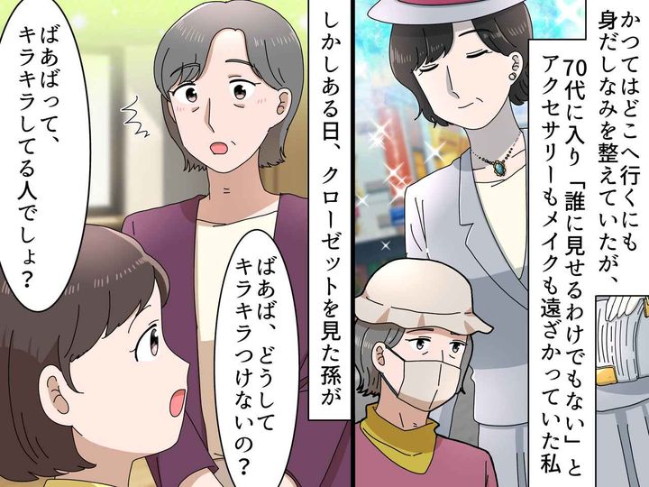 画像: 70代「誰に見せるわけでもないし」外出は帽子とマスクだけ。おしゃれを忘れていたら → 孫の言葉にハッ