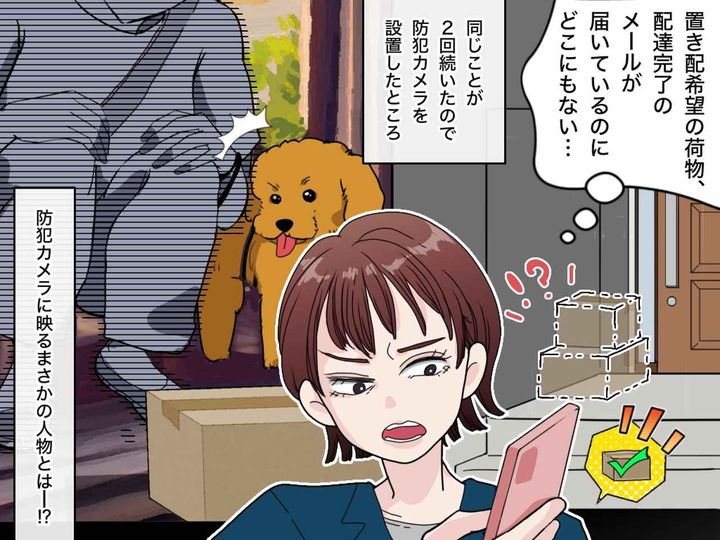 画像: 【配達完了】のはずの