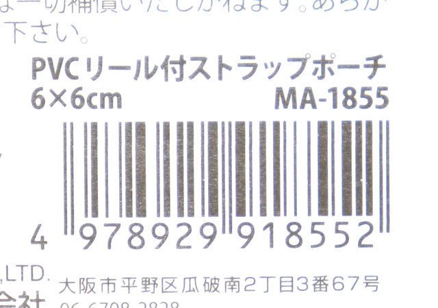 PVCリール付ストラップポーチ6×6cm JANコード