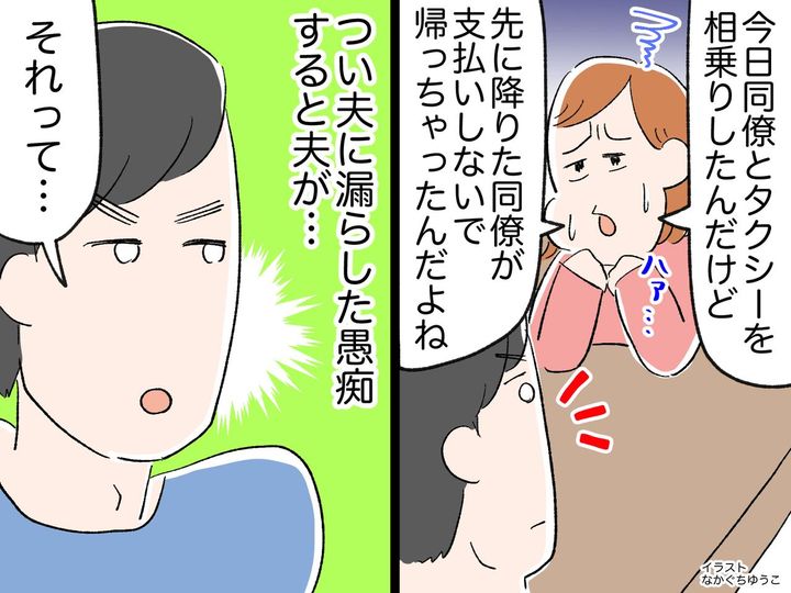 画像: タクシー代を踏み倒した同僚にモヤッ。夫に愚痴ると「それってさぁ、、、」私の『本心』を見抜かれ、ハッ