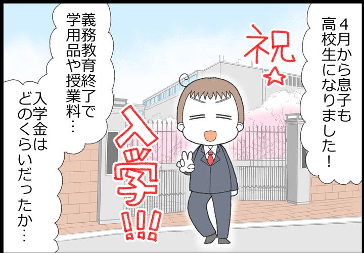 4月から息子が高校生になりました！