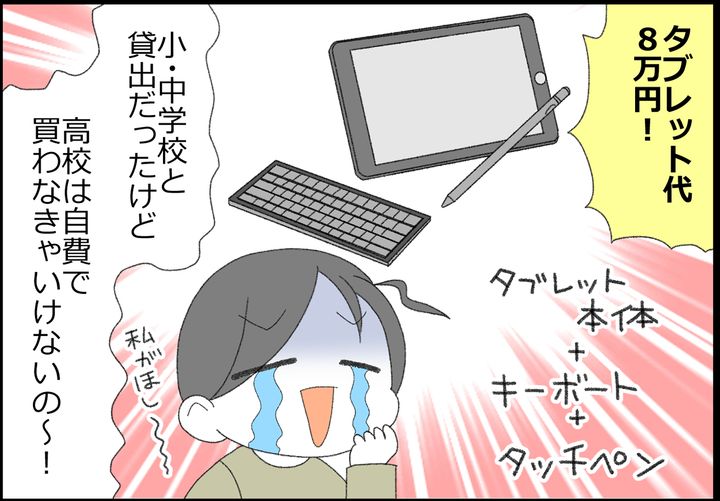 タブレット代が8万円！