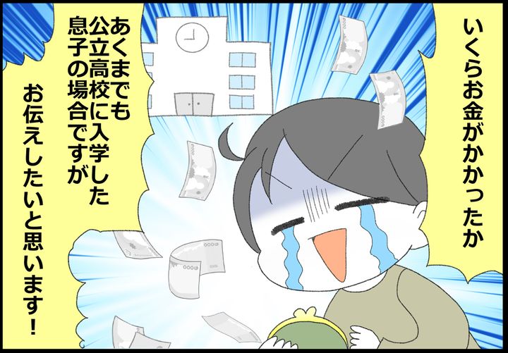 実際いくらお金がかかったか、あくまでも息子の場合ですがお伝えしたいと思います。