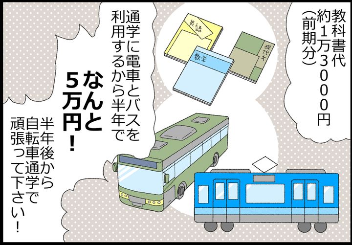 教科書代は前期分で約1万3000円、しかし交通費が半年でなんと5万円！ きついー！