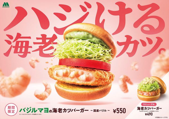 「バジルマヨの海老カツバーガー ～国産バジル～」