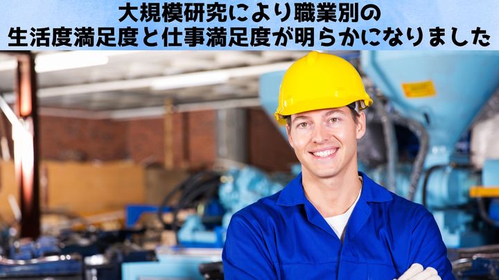 最も満足度の高い仕事と最も満足度の低い仕事が判明