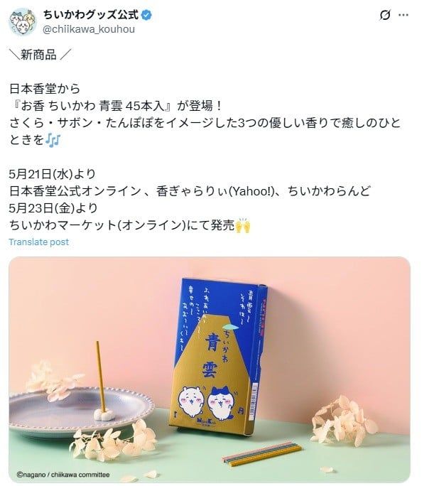「お香 ちいかわ 青雲 45本入」（「ちいかわグッズ公式」Xアカウントより）