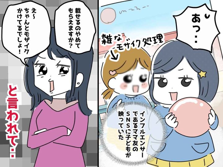 画像: ウチの子を無断でSNSに！「収入になるの」「モザイクかけてるから平気でしょ」→ 別ママがピシャリ