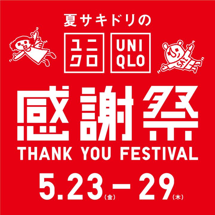 「夏サキドリのユニクロ感謝祭」のロゴ