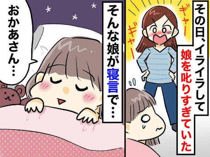 画像: 「私は母親失格だ」娘を叱りすぎた夜 →『娘の寝言』に涙。忘れられない【母へのひと言】とは