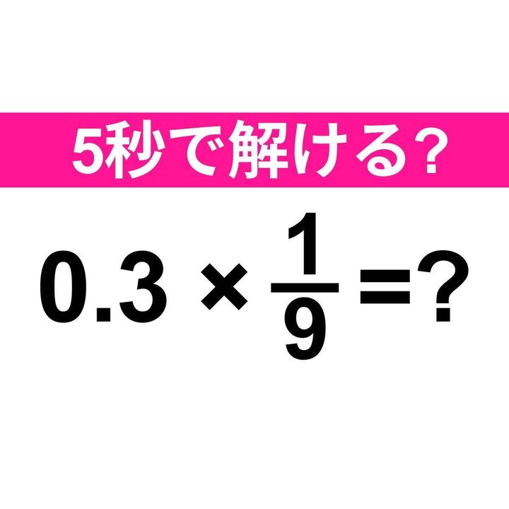 0.3×1/9=？