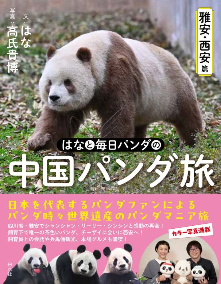 『はなと毎日パンダの 中国パンダ旅 ～雅安・西安篇～』