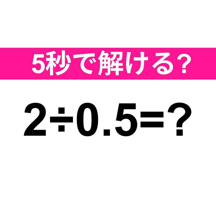 2÷0.5=？