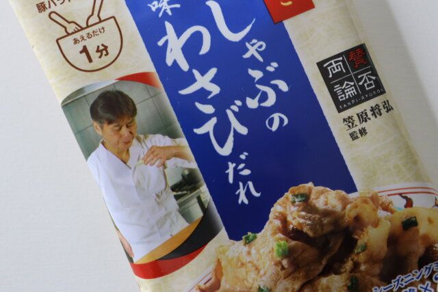 ダイソー 賛否両論 笠原将弘監修 豚しゃぶの香味わさびだれ 監修