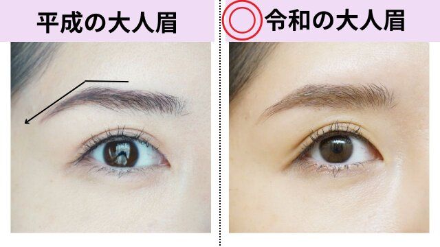 平成の大人眉 令和の大人眉
