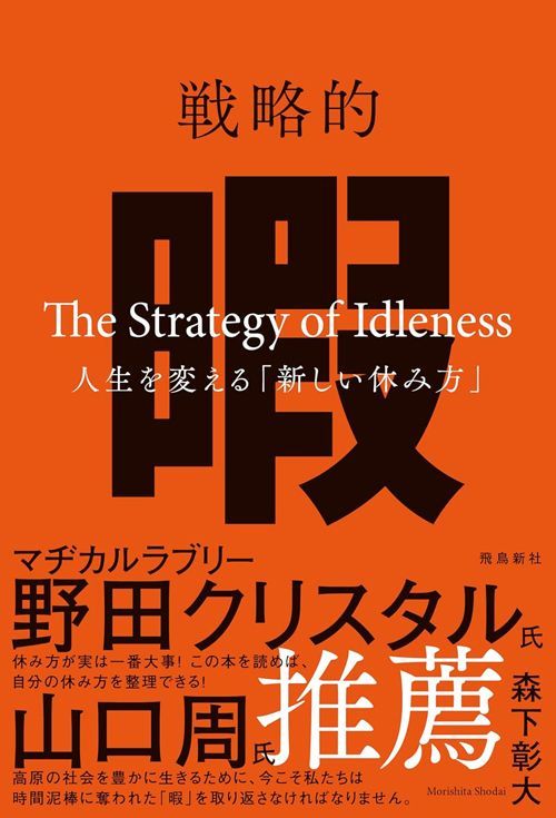 森下彰大『戦略的暇 人生を変える「新しい休み方」』（飛鳥新社）