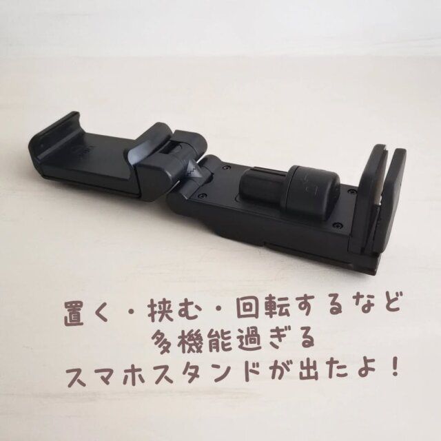 多機能スマホホルダー