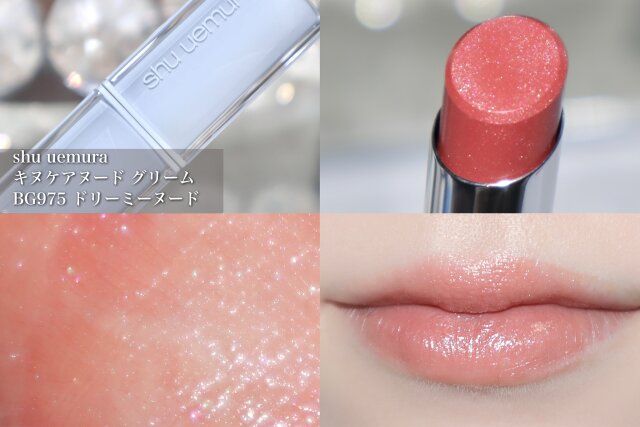 shu uemuraキヌケアヌード グリーム BG975 ドリーミーヌード