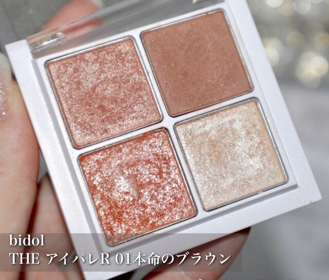 bidol THE アイパレR 01本命のブラウン