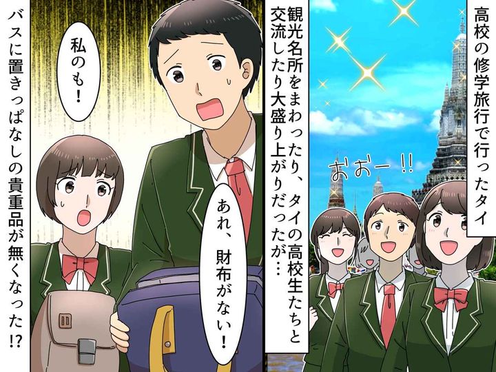 画像: 海外への修学旅行で戦慄！ 各地をまわった後「バスに置いた財布がない！？」 犯人は『衝撃の人物』だった