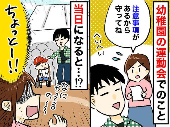 画像: 初めての運動会だったのに（泣）園の注意事項を次々と破り『やりたい放題の夫』に、クタクタになった話