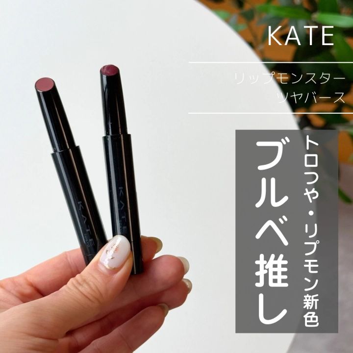 KATE リップモンスター ツヤバース