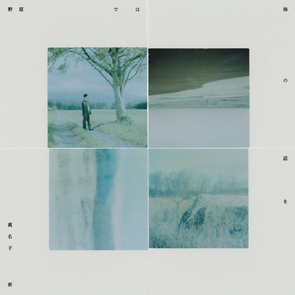 眞名子新さんの待望の1stフルアルバム『野原では海の話を』。
