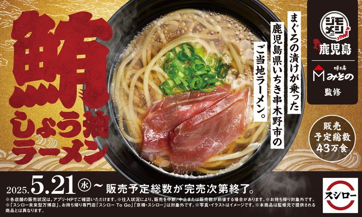 「鹿児島ジモメシ 鮪しょう油ラーメン」