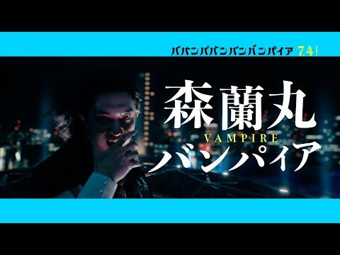 吉沢亮、渋谷で「森蘭丸450歳〜♪」と連呼！『ババンババンバンバンパイア』でキャラソン熱唱