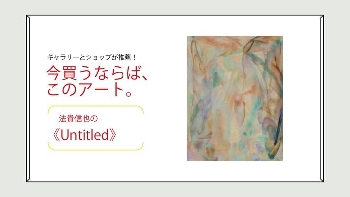 法貴信也の《Untitled》