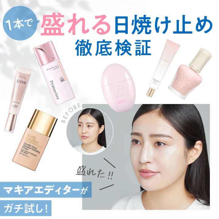 1本で盛れる日焼け止め徹底検証