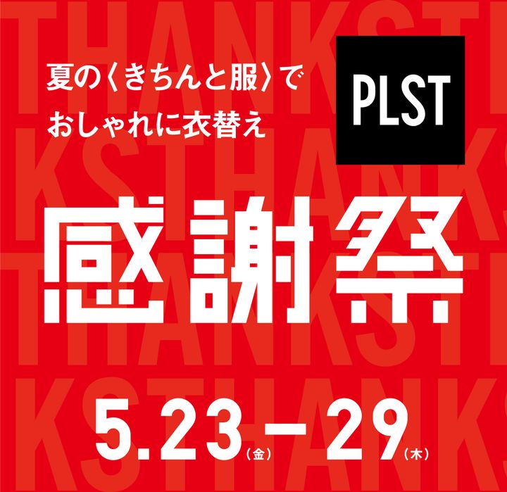 「プラステ感謝祭」のイメージビジュアル