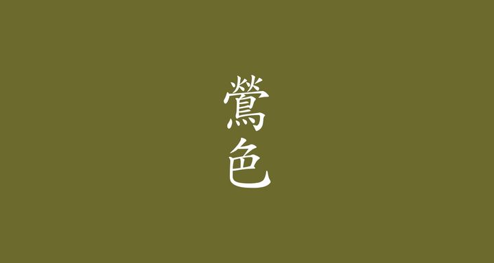 鶯色（うぐいすいろ）